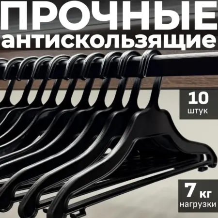 Вешалки для одежды плечики 10 шт. Reka Polymer