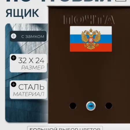 Почтовый ящик уличный с замком Коричневый. Уютный дом