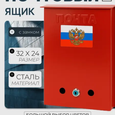 Почтовый ящик уличный с замком Красный. Уютный дом