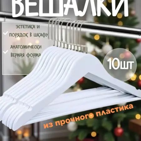 Вешалки для одежды. EnjoyBaby