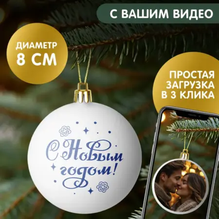 Оживающий елочный шар новогодний с видео. Новая идея