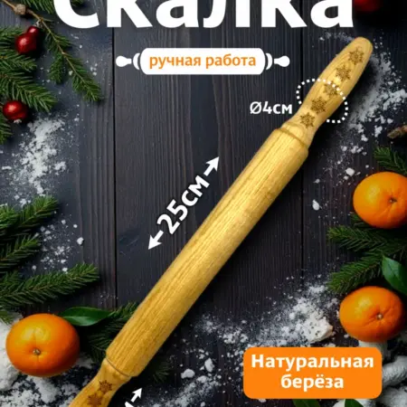 Скалка для теста деревянная. ИП Пуртова М. Е.