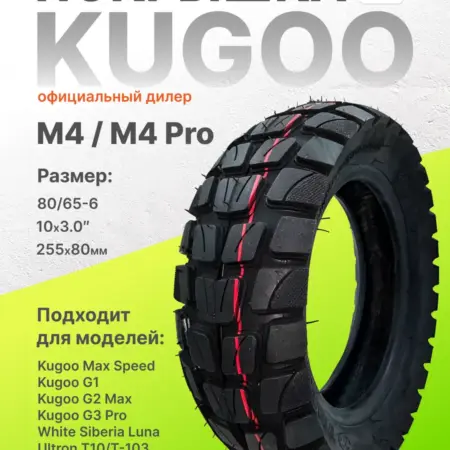 Покрышка на электросамокат Max Speed,M4,G1,G2Max,G3Pro. KUGOO