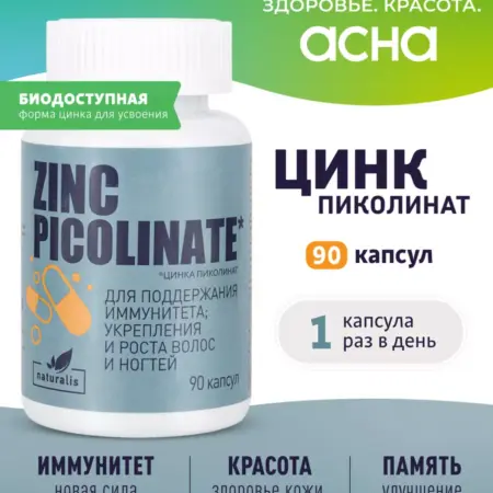 Цинка пиколинат 25 мг капсулы, 90 шт. Аптека АСНА