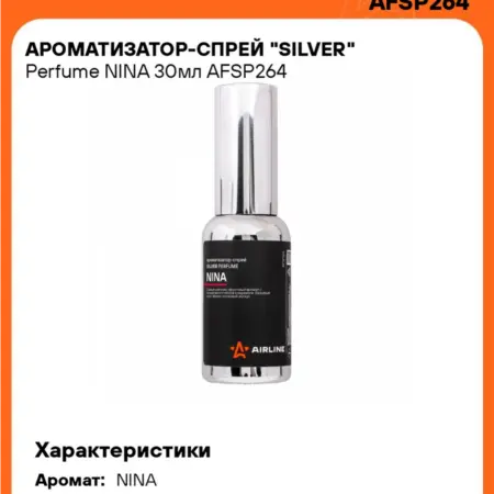Ароматизатор 3 шт для а м - спрей NINA Perfume. CARVILLESHOP