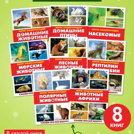 Мини-энциклопедии "Мир животных", 8 шт по 20 страниц, 3+. KoroBoom Shop