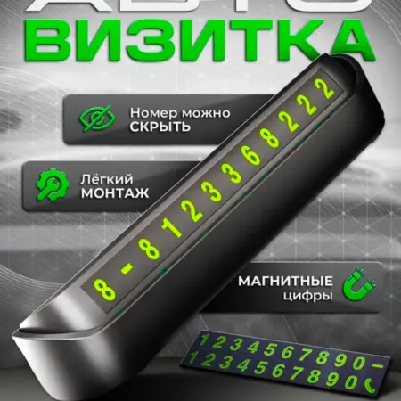 Автовизитка в машину номер телефона в автомобиль. MyHome