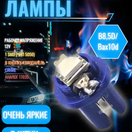 Лампы Led автомобильные B8.5d, Bax, T5 синие 5шт. V&MHome