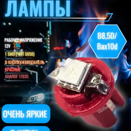 Лампы Led автомобильные w1.2w B8.5d, Bax, T5 красные 5шт. V&MHome
