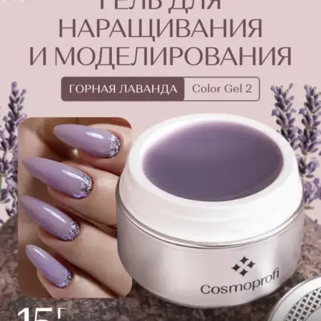 Гель для наращивания и моделирования Горная Лаванда 15 г. ZINA & Cosmoprofi