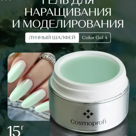 Гель для наращивания и моделирования Лунный шалфей 15 г. ZINA & Cosmoprofi