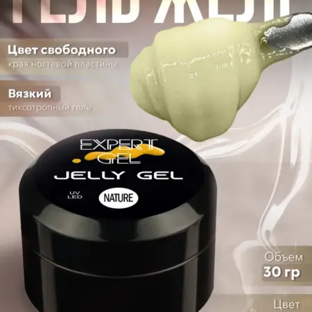 Гель-желе для наращивания ногтей. EXPERT GEL