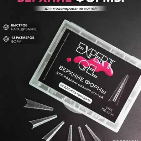 Верхние формы для наращивания и моделирования ногтей. EXPERT GEL