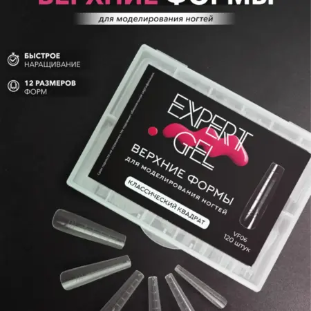 Верхние формы для наращивания и моделирования ногтей. EXPERT GEL