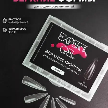 Верхние формы для наращивания и моделирования ногтей. EXPERT GEL