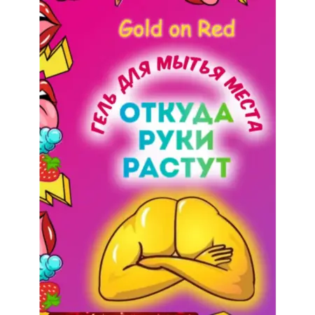 гель для душа. Корпорация Молодости