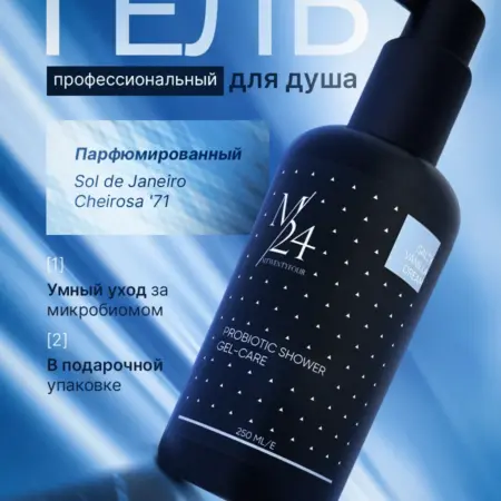 Парфюмированный гель для душа. M/24