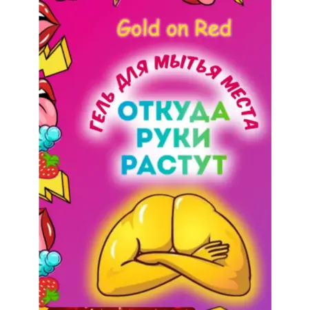 гель для попы. Корпорация Молодости