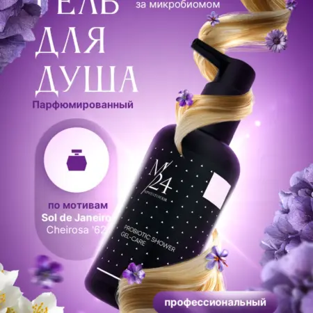 Парфюмированный гель для душа. M/24