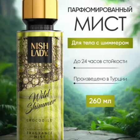 Мист для тела и волос спрей парфюмированный с шиммером. ТРУ ГРУПП