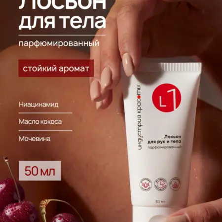 Лосьон для рук и тела парфюмированный, 50 мл. Индустрия красоты