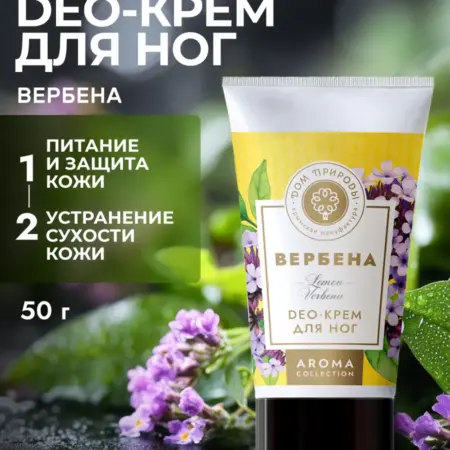 Крем для ног дезодорирующий с Вербеной 50 г. ОФИЦИАЛЬНЫЙ МАГАЗИН МАНУФАКТУРА ДОМ ПРИРОДЫ