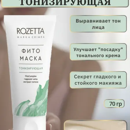 Маска для лица тонизирующая. ИП ГИА