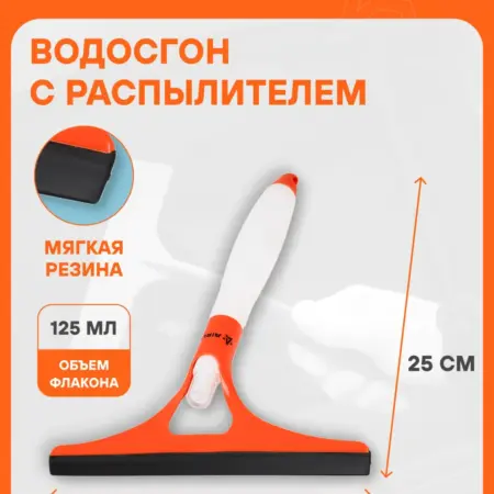 Водосгон 3 шт для а м с распылителем 250 мм для окон и. CARVILLESHOP