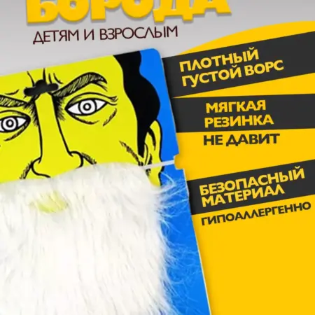 Накладная борода для костюма на вечеринку 3+. Luxottire