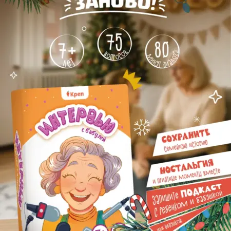 Игра "Интервью для бабушки". Квесты и игры КРЕП