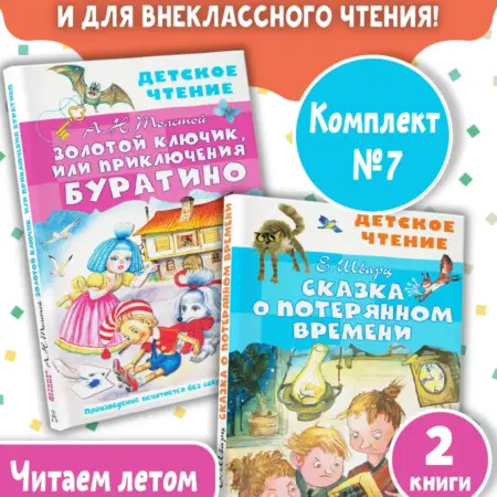 Сказка о потерянном времени. Золотой ключик. Комплект 2 книг. Издательство АСТ