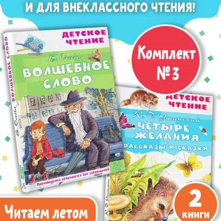 Волшебное слово. Четыре желания. Комплект 2 книг. Издательство АСТ