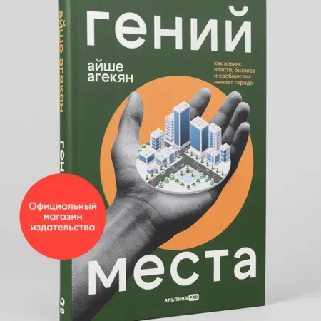 Гений места. Альпина.Книги