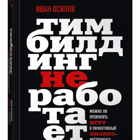 Тимбилдинг не работает. Альпина.Книги