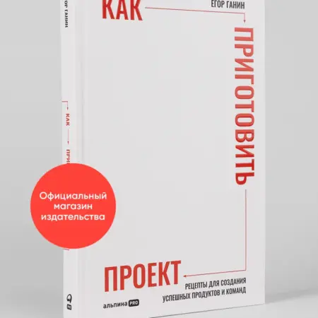 Как приготовить проект. Альпина.Книги