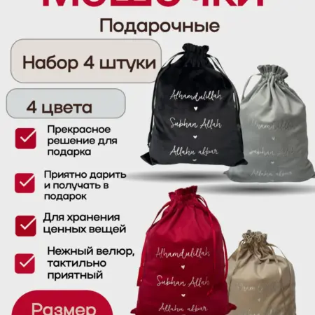 Подарочный мешочек с надписью набор 4 штуки. Кыяфэт