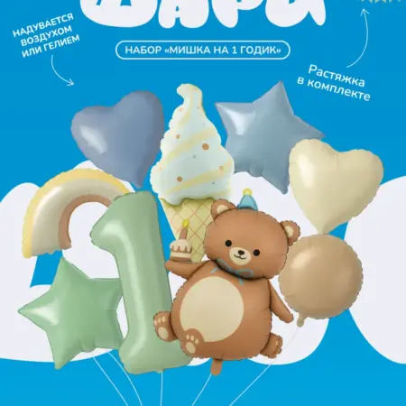 Набор фольгированных шаров Мишка на 1 годик, фотозона. ANDERSEN HOUSE
