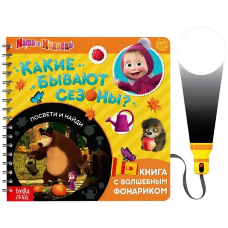 Секретная книжка с фонариком "Какие бывают сезоны" для детей. KoroBoom Shop