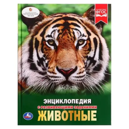 Обучающая книжка "Энциклопедия Животные" с заданиями, 47 стр. KoroBoom Shop