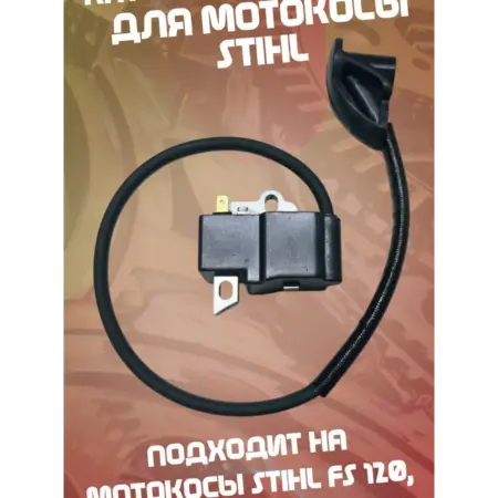Катушка зажигания для мотокосы STIHL FS 120, 250. ТехСад