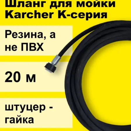 Шланг резиновый 20 метров для KARCHER K2 - K7 штуцер - гайка. YUNIPUMP