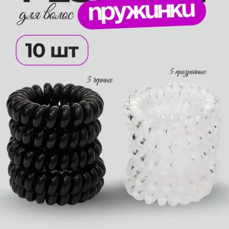 Резинки для волос пружинки 10 штук черные и прозрачные. ПроводОк