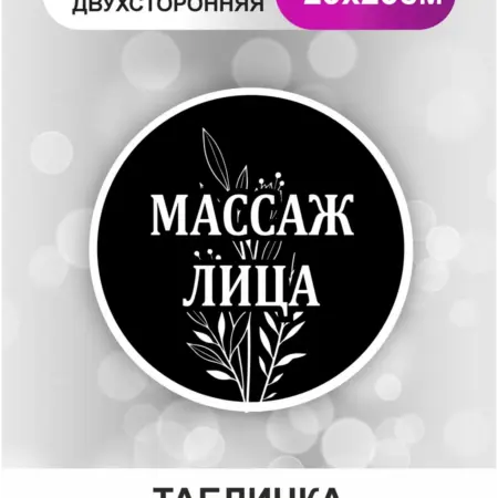 Табличка в салон красоты. Массаж лица. БезтраблТабл