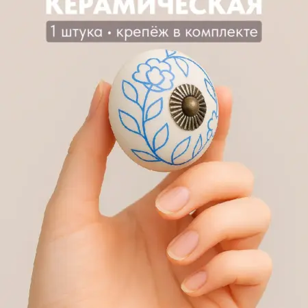 Ручка для мебели "Цветок", мебельная ручка, ручка-кнопка. DENEZO