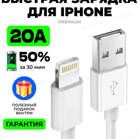 Провод для быстрой зарядки iphone usb Lightning. Art Production
