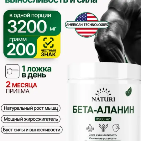 Бета аланин порошок. НАТУРИ ФАРМ