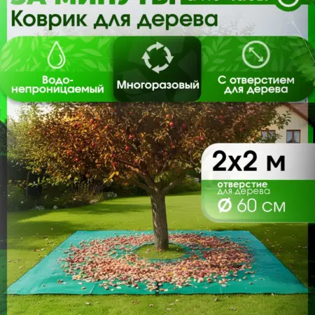 Коврик для дерева для сбора опавших листьев. Все для дачи