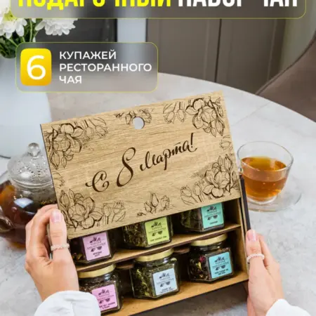Подарочный набор чая на 8 марта!. Дари Дары Ясно
