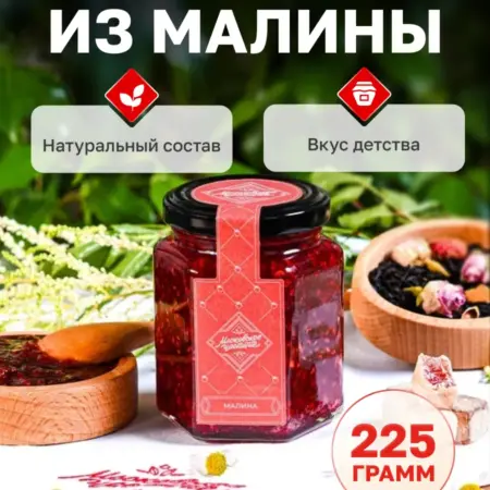 Малиновое варенье, 225г. Московское чаепитие