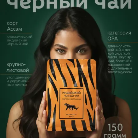 Чай индийский листовой 150 гр. Восторг Аллюр